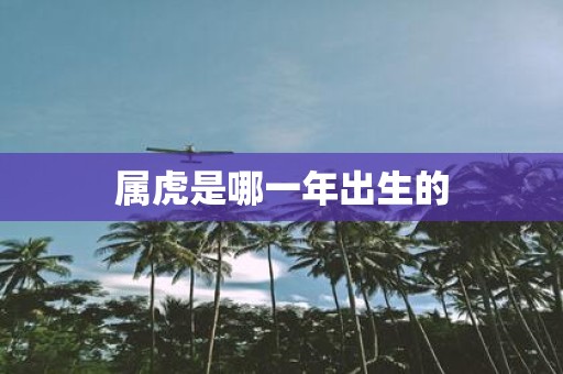 属虎是哪一年出生的