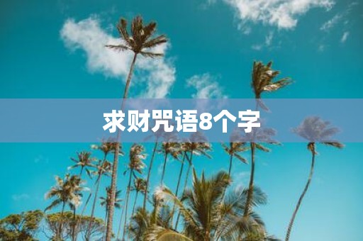 求财咒语8个字