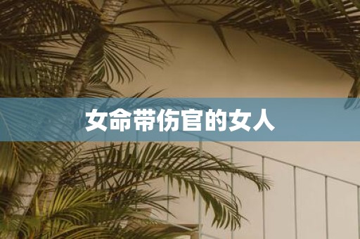 女命带伤官的女人