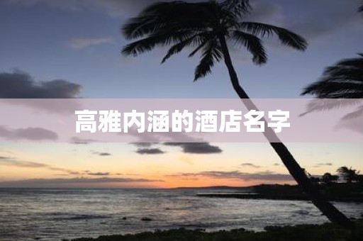 高雅内涵的酒店名字