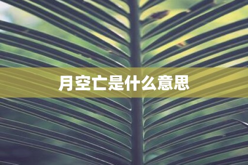 月空亡是什么意思