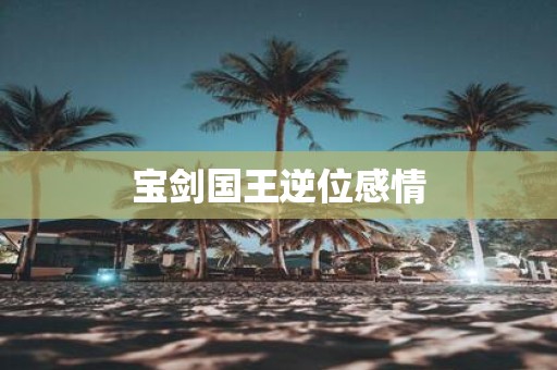 宝剑国王逆位感情