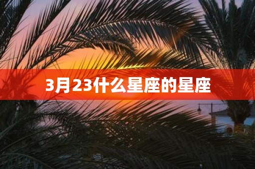 3月23什么星座的星座