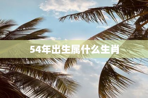 54年出生属什么生肖