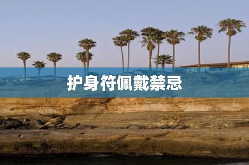 护身符佩戴禁忌
