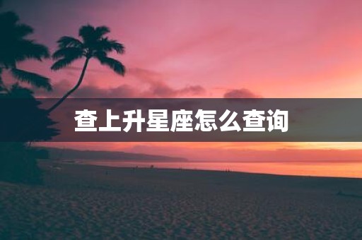 查上升星座怎么查询