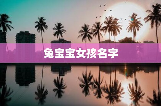 兔宝宝女孩名字