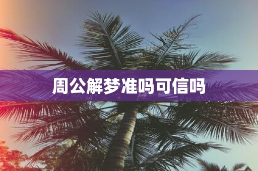周公解梦准吗可信吗