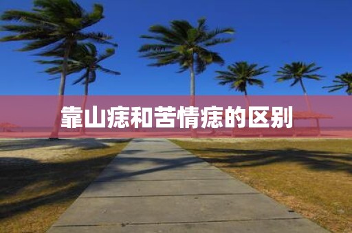 靠山痣和苦情痣的区别