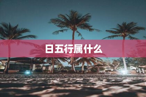日五行属什么