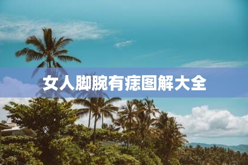 女人脚腕有痣图解大全