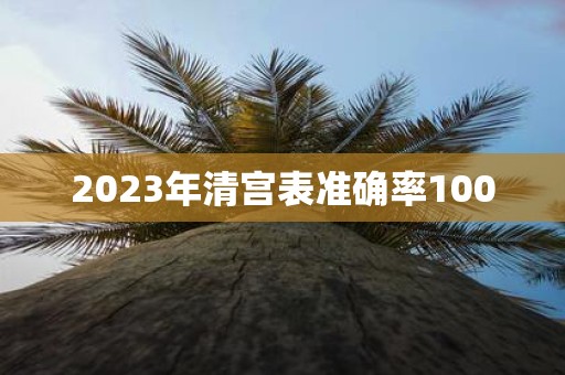 2025年清宫表准确率100