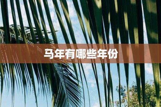 马年有哪些年份