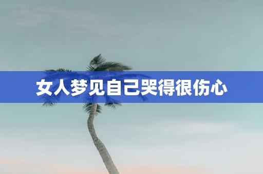 女人梦见自己哭得很伤心