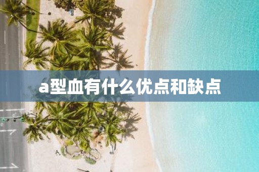 a型血有什么优点和缺点