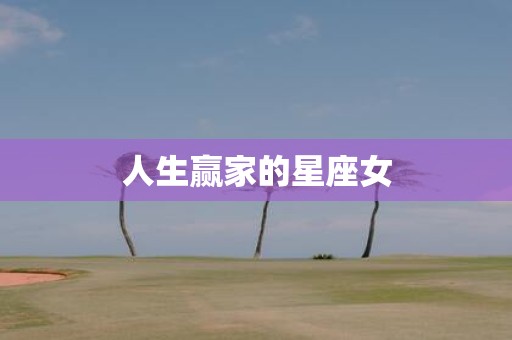 人生赢家的星座女