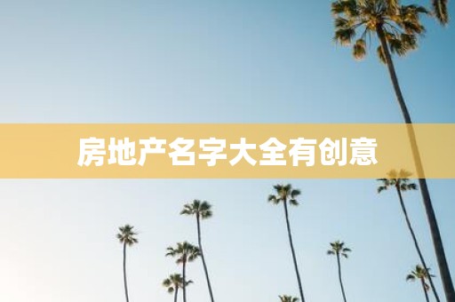 房地产名字大全有创意