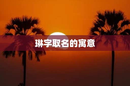 琳字取名的寓意