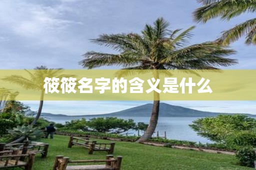 筱筱名字的含义是什么