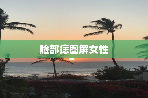 脸部痣图解女性