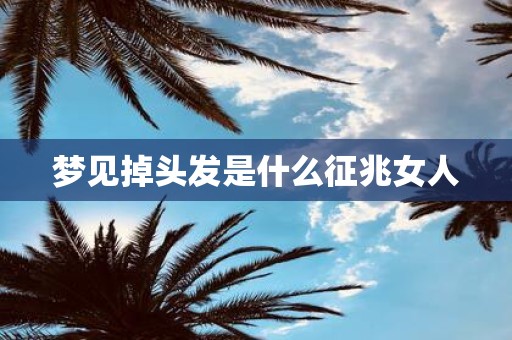 梦见掉头发是什么征兆女人