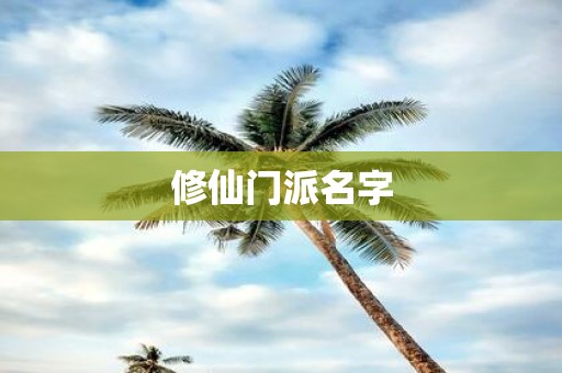 修仙门派名字