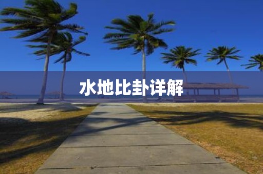 水地比卦详解