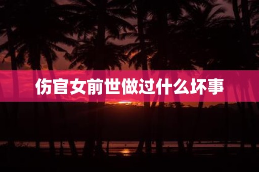 伤官女前世做过什么坏事