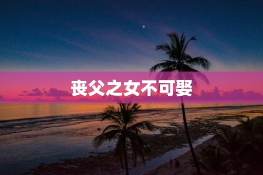 丧父之女不可娶