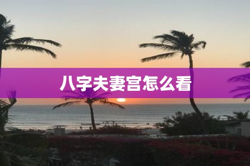 八字夫妻宫怎么看