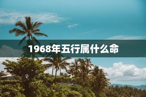 1968年五行属什么命
