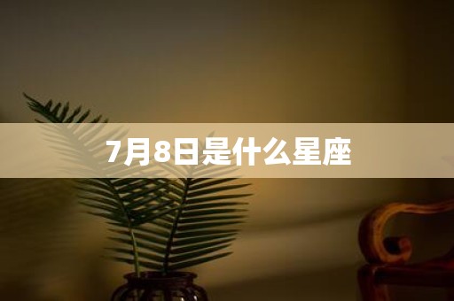 7月8日是什么星座