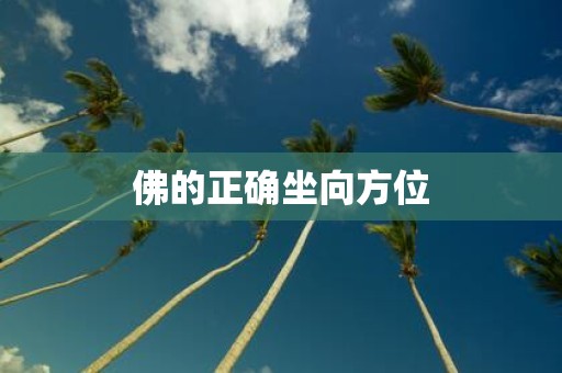 佛的正确坐向方位