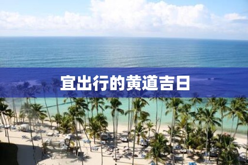 宜出行的黄道吉日