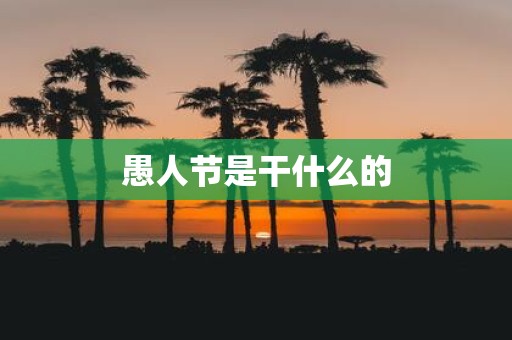 愚人节是干什么的