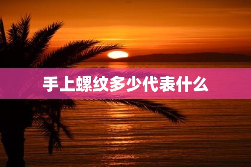 手上螺纹多少代表什么