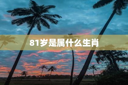 81岁是属什么生肖