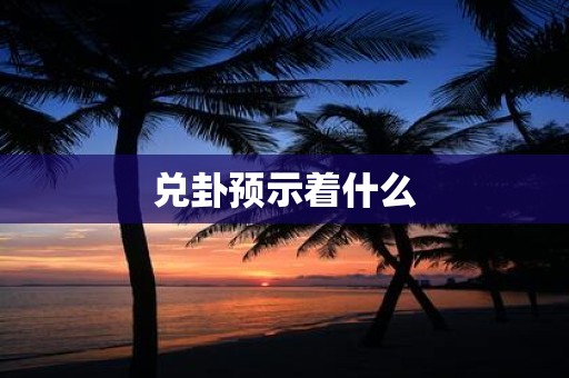 兑卦预示着什么