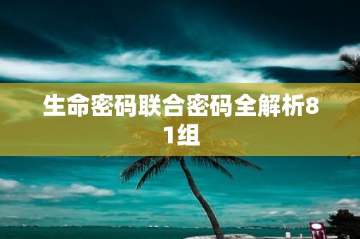 生命密码联合密码全解析81组