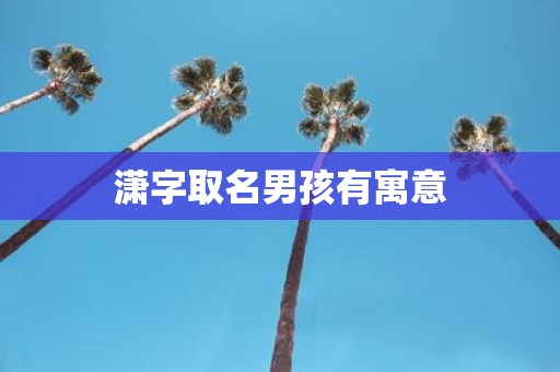 潇字取名男孩有寓意