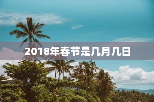 2018年春节是几月几日