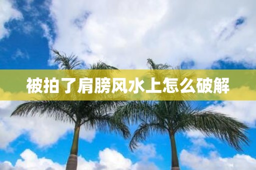 被拍了肩膀风水上怎么破解