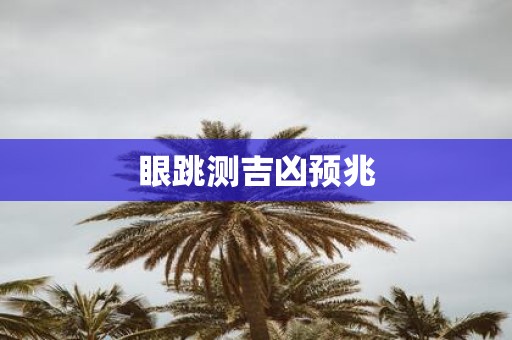 眼跳测吉凶预兆