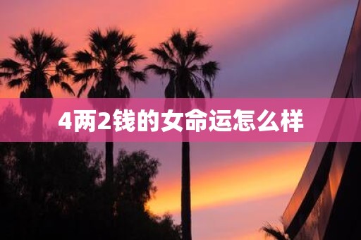 4两2钱的女命运怎么样