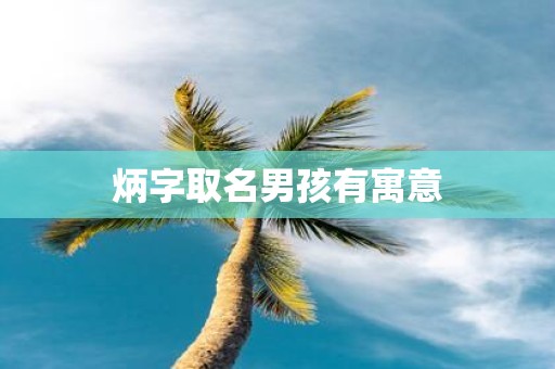 炳字取名男孩有寓意