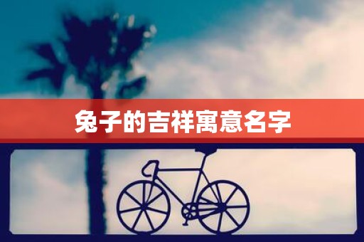 兔子的吉祥寓意名字