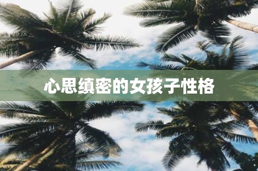 心思缜密的女孩子性格