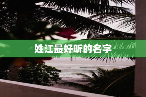 姓江最好听的名字