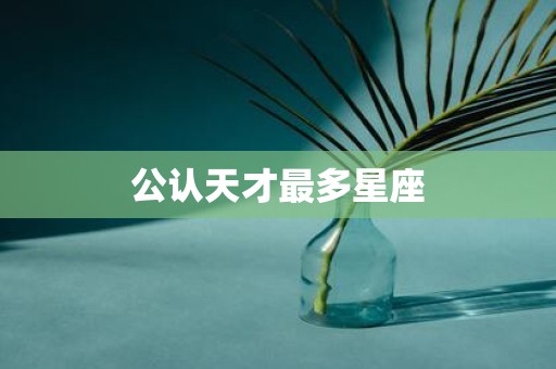 公认天才最多星座