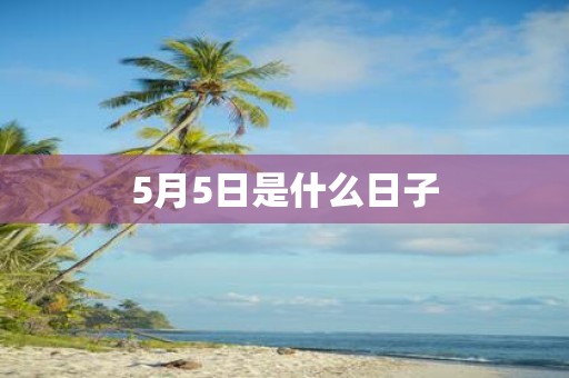 5月5日是什么日子